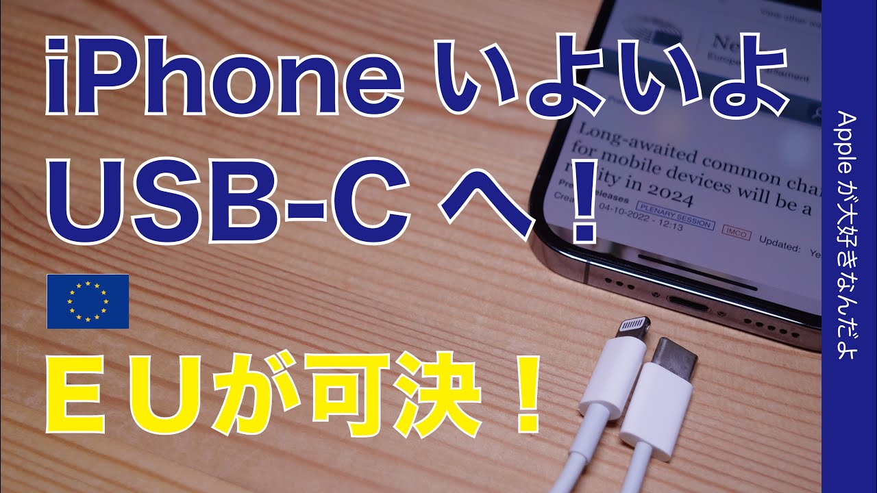 【ゆる速報】EU法案可決でiPhoneもUSB-C搭載へ！日本はどうなる？良い点と良くない点