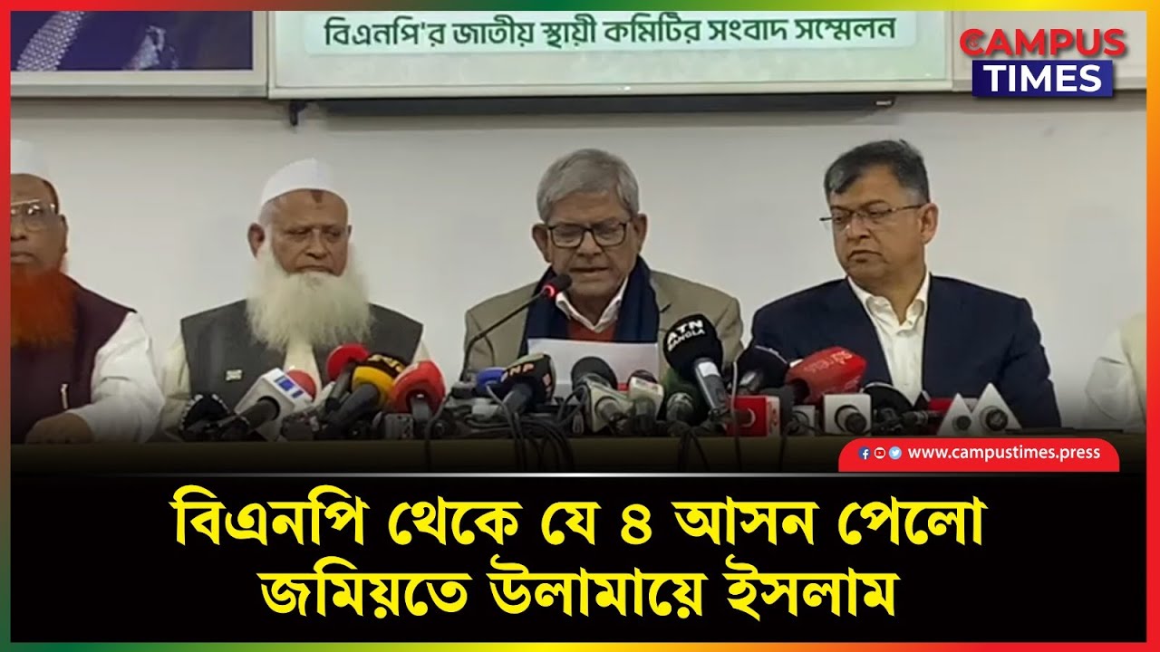 বিএনপি থেকে যে ৪ আসন পেলো জমিয়তে উলামায়ে ইসলাম | Jamiat Ulema-e-Islam | BNP | Campus Times