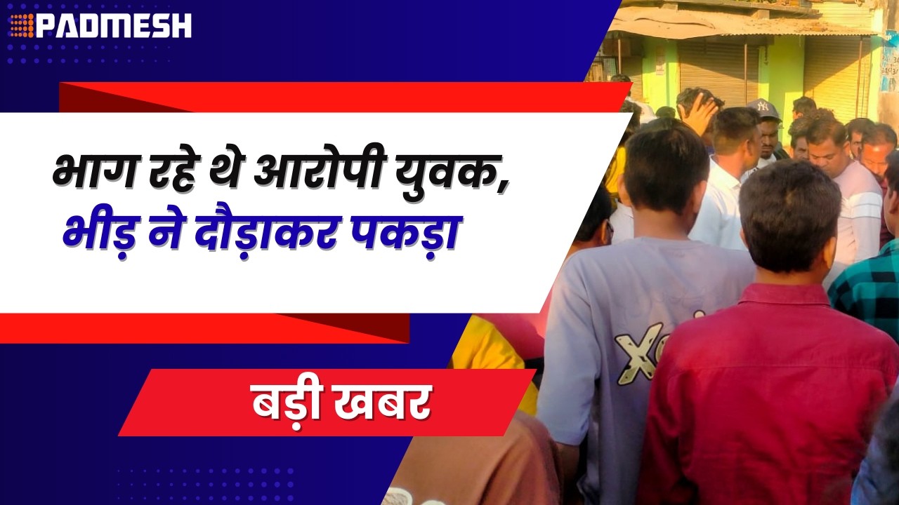 BALAGHAT NEWS: भाग रहे थे आरोपी युवक, भीड़ ने दौड़ाकर पकड़ा !PADMESH NEWS BALAGHAT