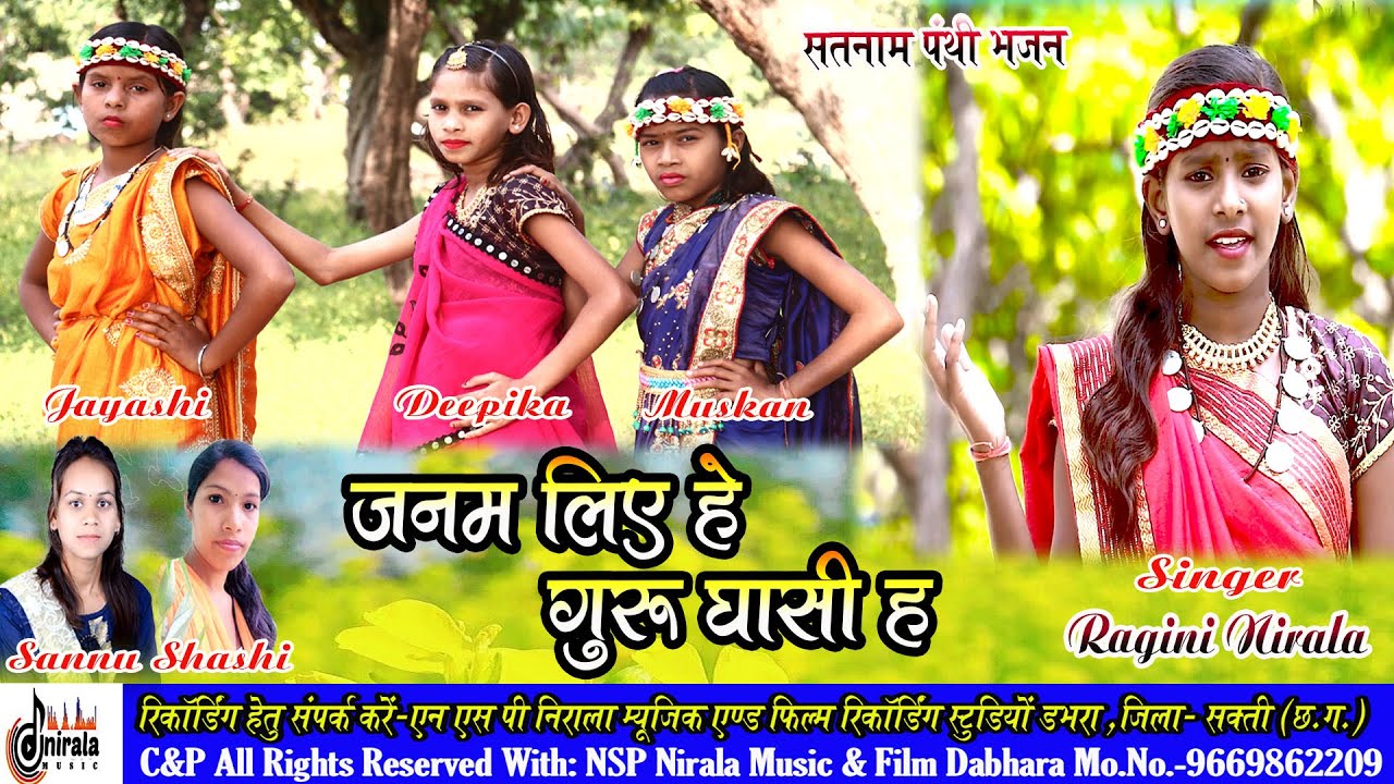 जनम लिए हे गुरु घासी ह // सतनाम पंथी भजन // HD Video Song // Singer - Ragini Nirala Ang Group