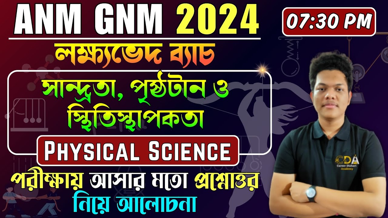 পদার্থ : গঠন ও ধর্ম  | ANM GNM Physical Science Class | ANM GNM 2024 Preparation | ANM GNM 2024