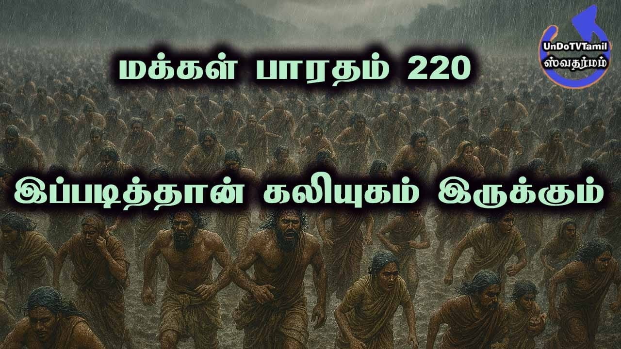 மக்கள் பாரதம்-220 - இப்படித்தான் கலியுகம் இருக்கும்!
