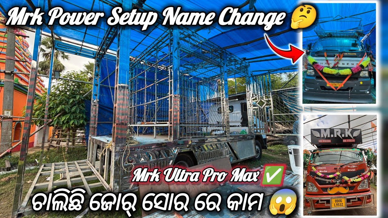 MRK POWER ❌ MRK ULTRA PRO MAX ✅ ଚାଲିଛି ଜୋର୍ ସୋର ରେ କାମ 😱 MRK DJ SETUP BIG UPDATE....