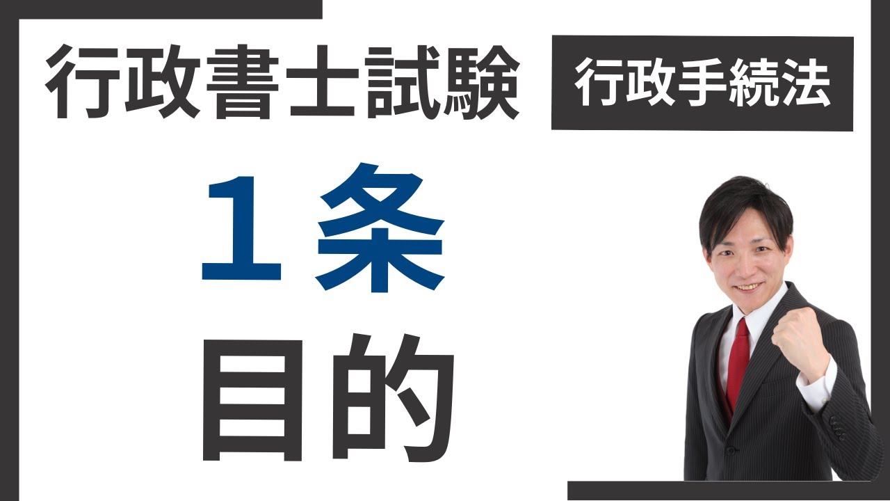 【超頻出】行政手続法1条「目的」｜条文の言い回し＆得点ポイントを解説