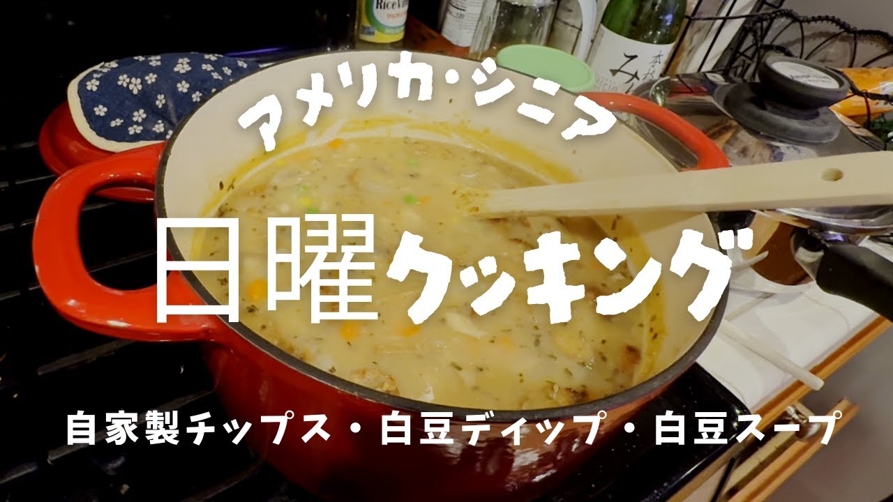 日曜クッキング　【気ままシニア・アメリカ日記】自家製チップス、白豆ディップ、白豆スープ