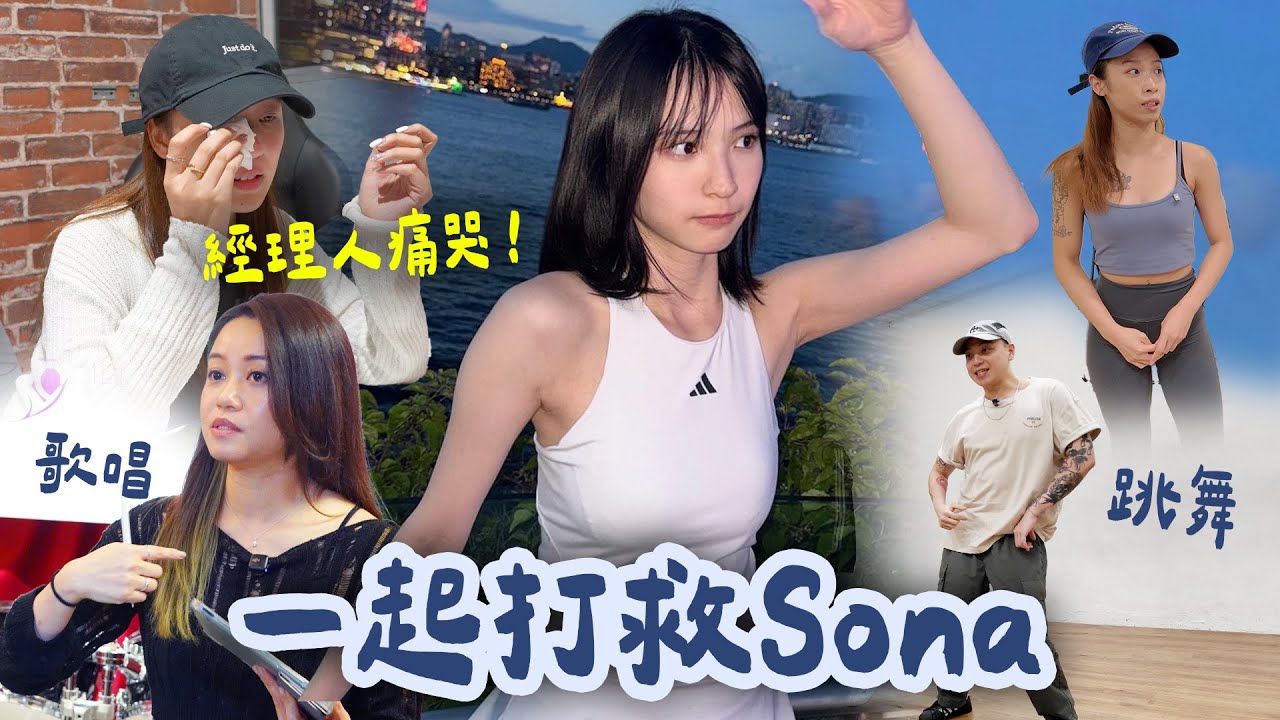 Sona日夜修煉！！經理人：『很想打救Sona！！』｜【調教我老闆之Sona偶像育成計劃】EP 2