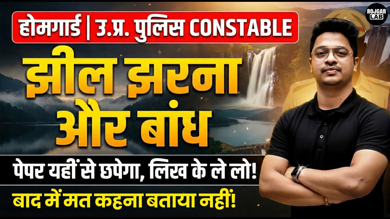 UP Home Guard/ UP Constable झील झरना और बांध | UP GK Classes by Aman Sir