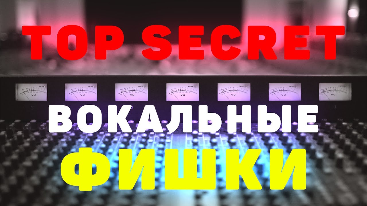 ВОКАЛЬНЫЕ ФИШКИ - ПРИЁМЫ, ЭФФЕКТЫ, ТЕХНОЛОГИИ #1