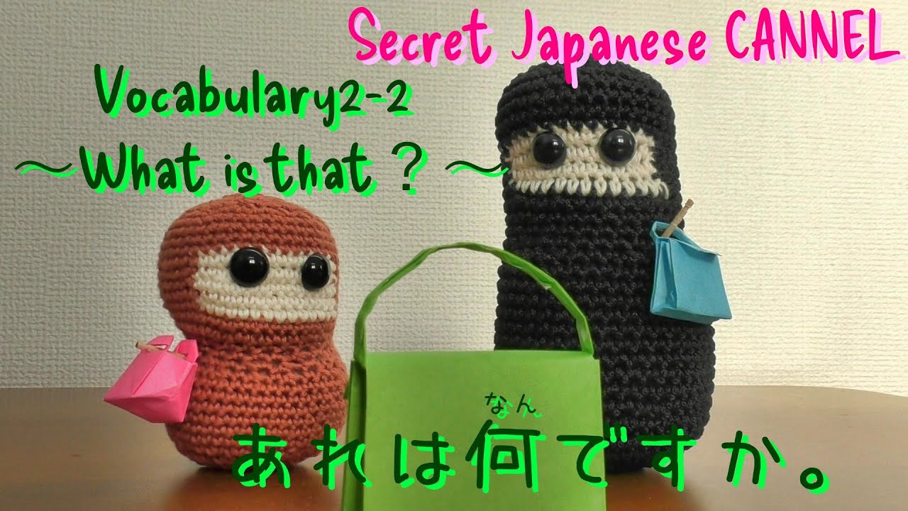 2-3. How to ask about the stuff over there ”What is that?”　～あれは何（なん）ですか～