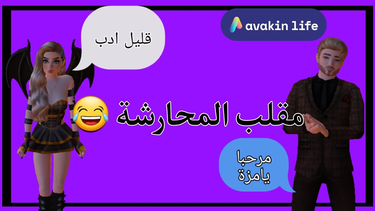 مقلب محارشة البنات 😂✌🏻 || افاكين لايف avakin life ||