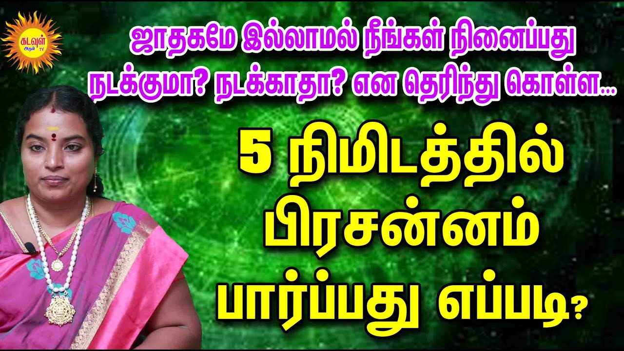 ஜாதகமே இல்லாமல் நீங்கள் நினைப்பது நடக்குமா? என தெரிந்துகொள்ள 5 நிமிடத்தில் பிரசன்னம் பார்ப்பதுஎப்படி