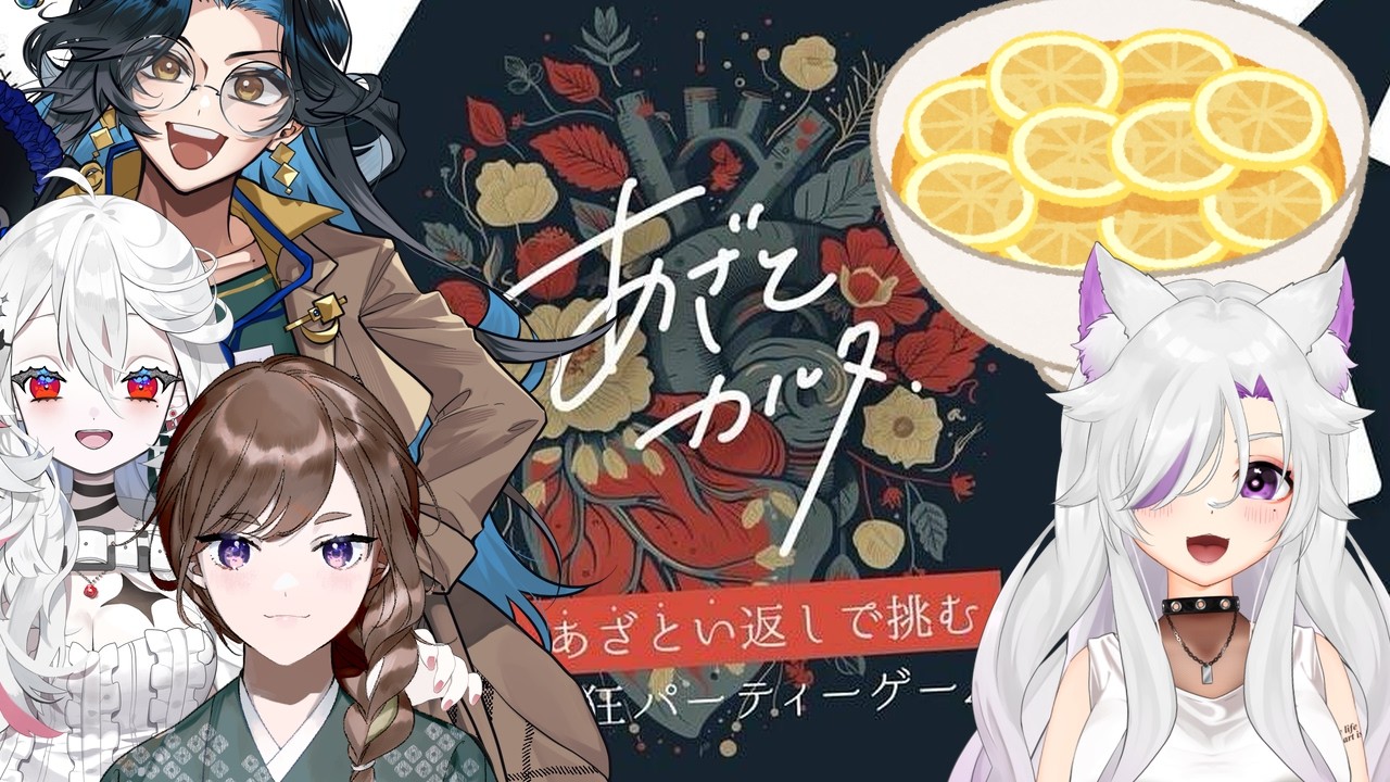 【あざとかるた】誰が一番あざといか。【 #百合八束。】 #ゆりはち縁