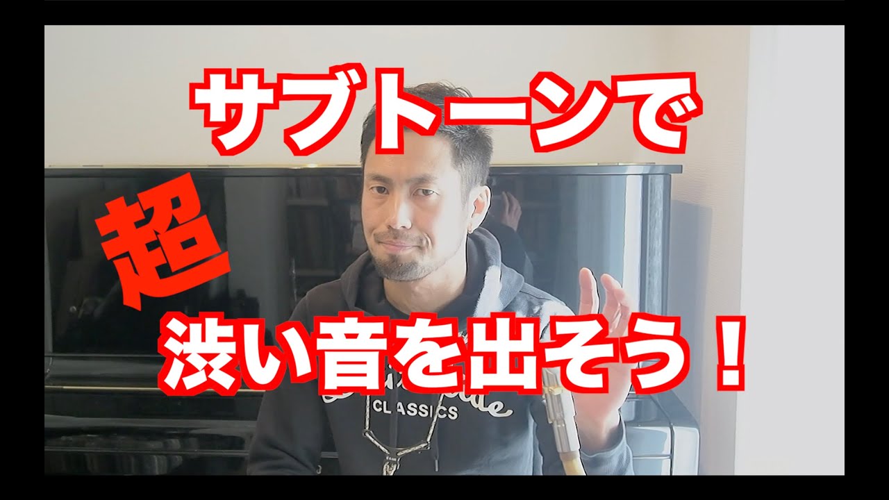 【サックス上達法】サブトーンで超渋い音を出そう！【一段上の演奏を！】