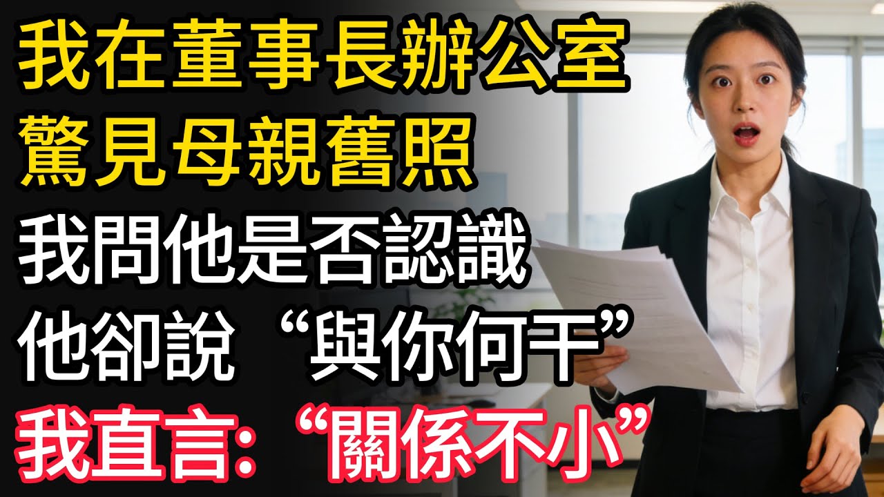 我在董事長辦公室驚見母親舊照，我問董事長是否認識，他一句「與你何干」，我直言：「關係不小」