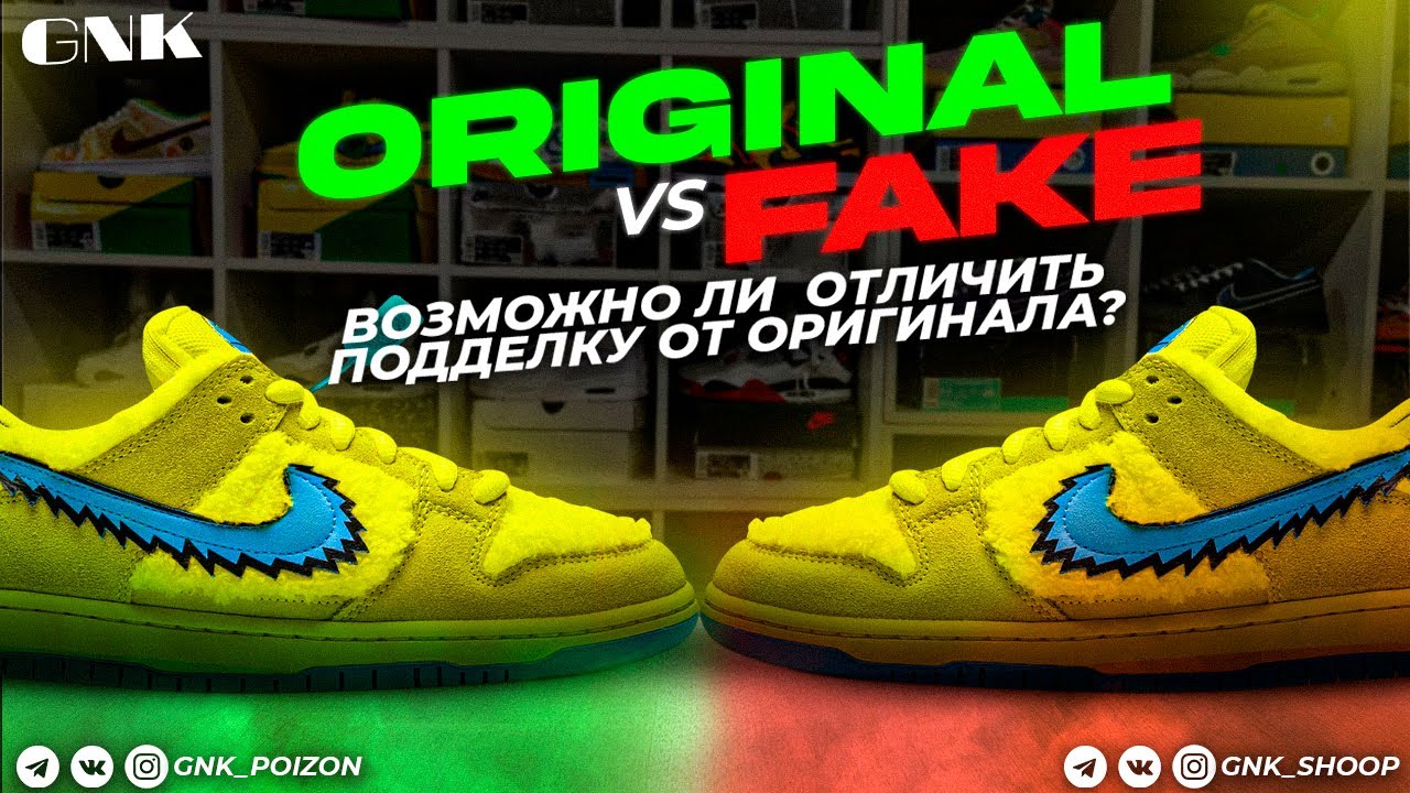 Nike SB Dunk Low Grateful Dead Yellow. Fake vs original. Возможно ли подделку отличить от оригинала?