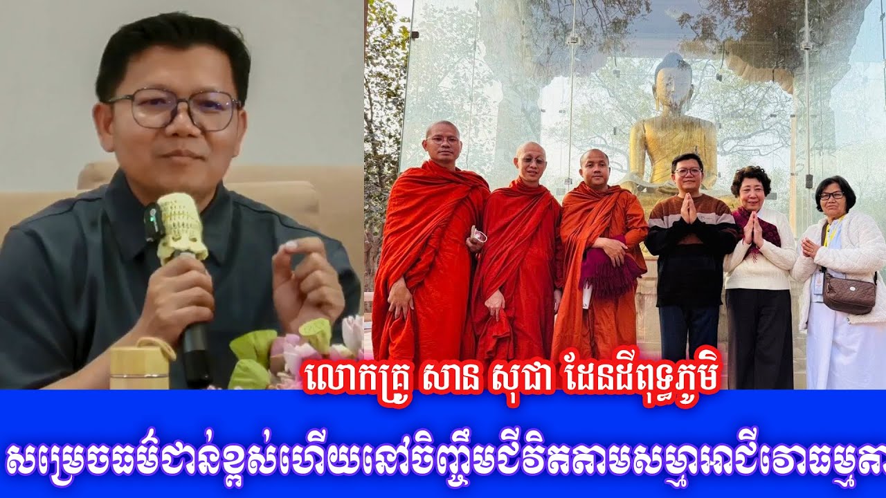 សម្រេចធម៌ជាន់ខ្ពស់ហើយនៅចិញ្ចឹមជីវិតតាមសម្មាអាជីវោធម្មតា លោកគ្រូ សាន សុជា ដែនដីពុទ្ធភូមិ២០២៦