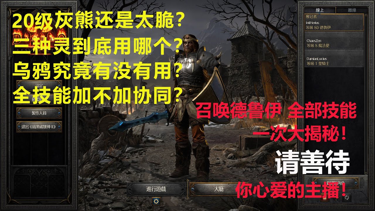 暗黑2重制 “想看大大用召唤德鲁伊开荒！”德鲁伊召唤流 到底适不适合开荒？技能大揭秘！
