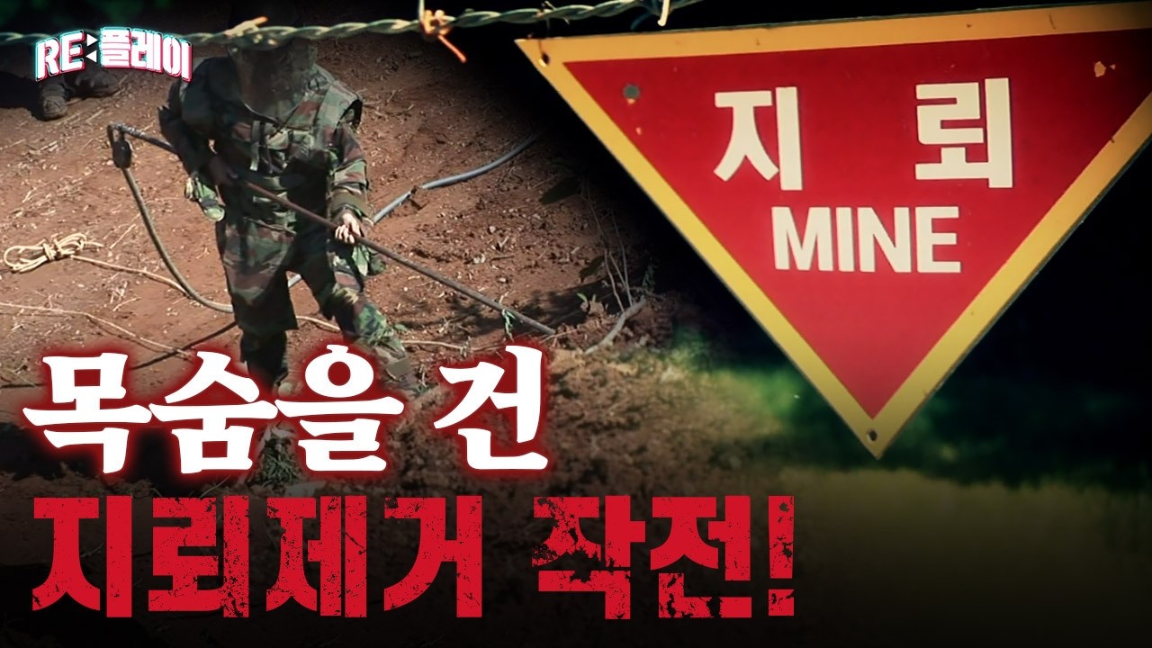 국민의 생명을 위협하는 폭발물을 제거하라! | RE:플레이 | 관계자 외 출입금지