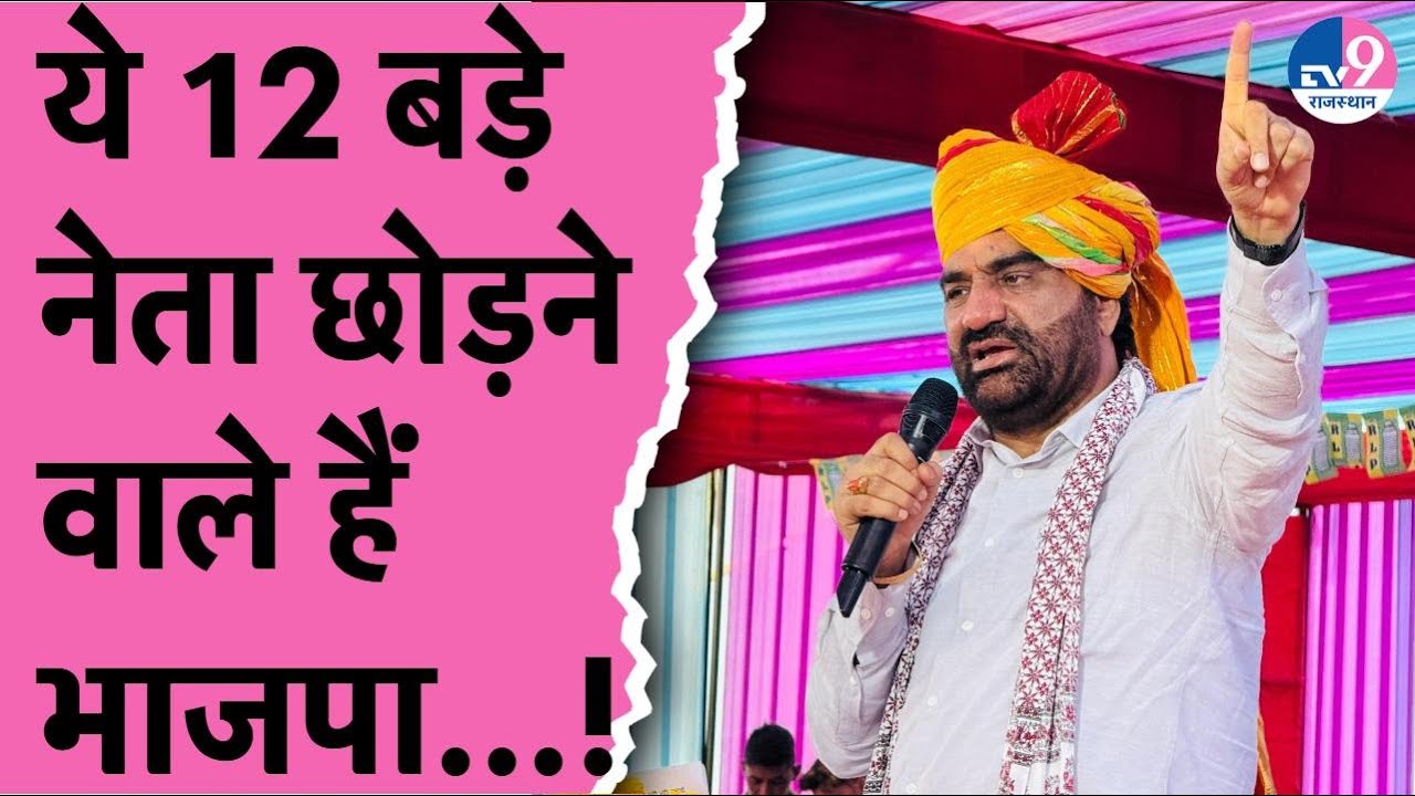 Mahendrajeet Malviya ही नहीं ये 12 नेता भी BJP को कहने वाले हैं बॉय-बॉय,Hanuman Beniwal ने खोला राज!