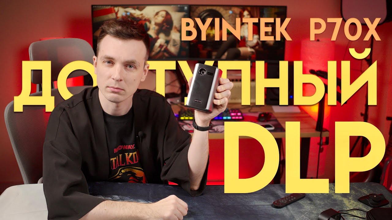 ДОСТУПНЫЙ DLP ПРОЕКТОР BYINTEK P70X!