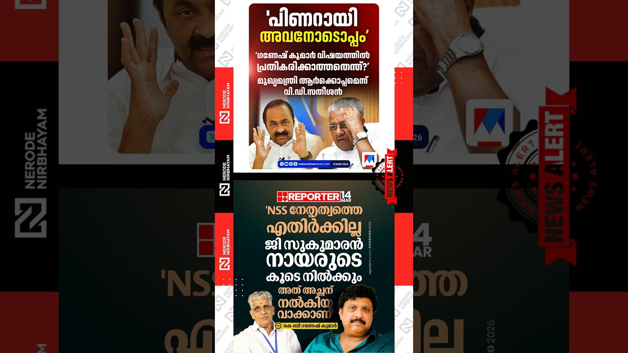Ganesh Kumar says he will not oppose NSS leadership | VD. Satheesan | Pinarayi Vijayan | cpim | udf