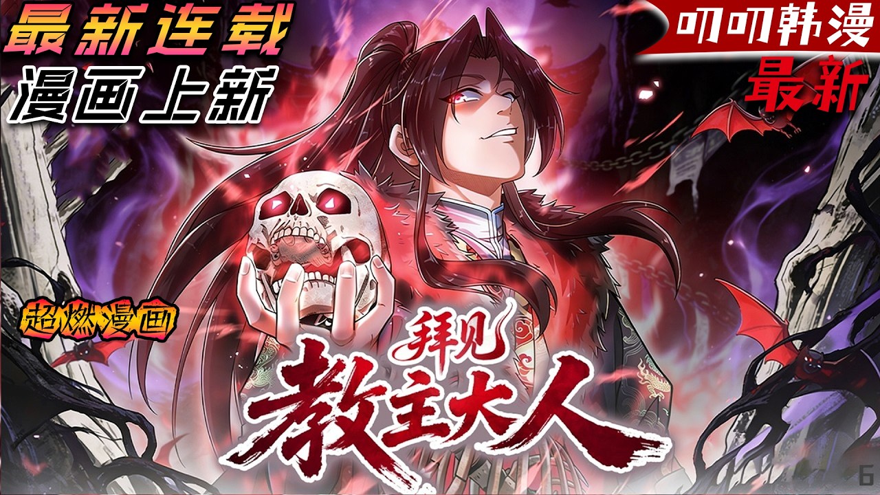 叨叨韩漫💖💖【上新】《拜见教主大人》穿越成遊戲世界的大反派魔主，手下還擁有實力滔天的四大魔尊，卻連一個小小山賊都難以抗衡，只因他穿越的時間點是二十年前！#漫画解说 #热血 #叨叨