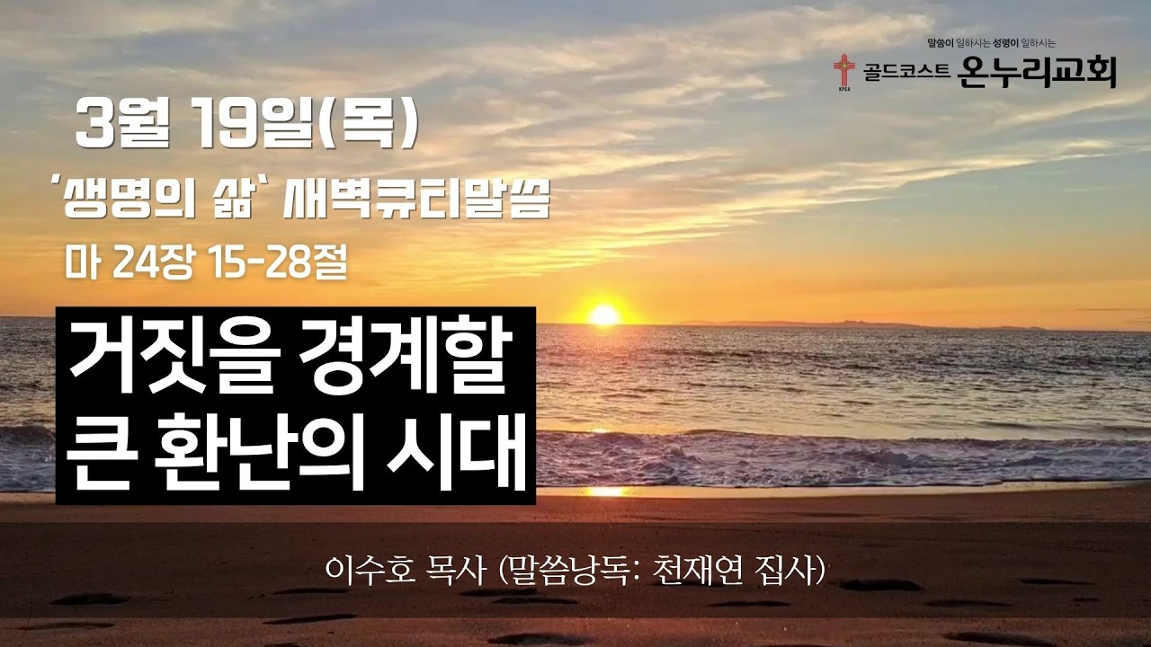 2026년 3월 19일(목) | 생명의 삶 | 마 24장 15-28절ㅣ거짓을 경계할 큰 환난의 시대ㅣ이수호 목사