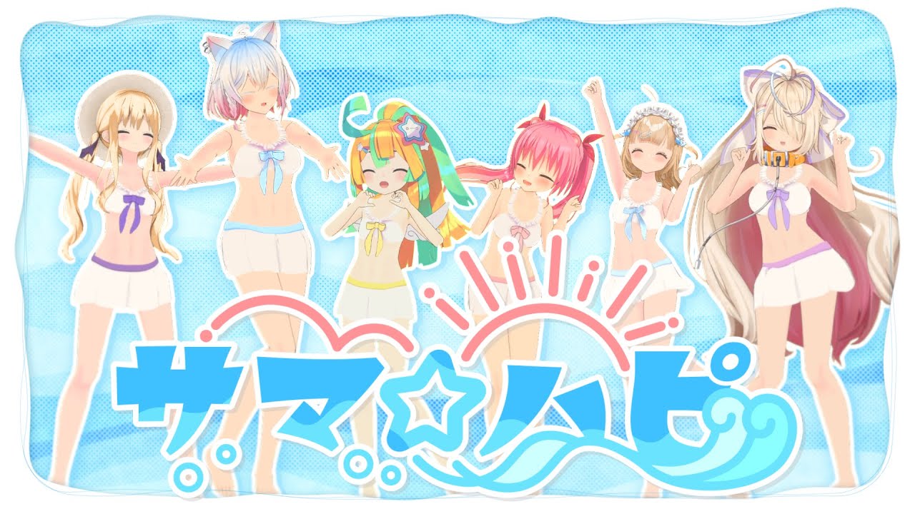 【オリジナル楽曲】サマ☆ハピ / Re:AcT【MV】