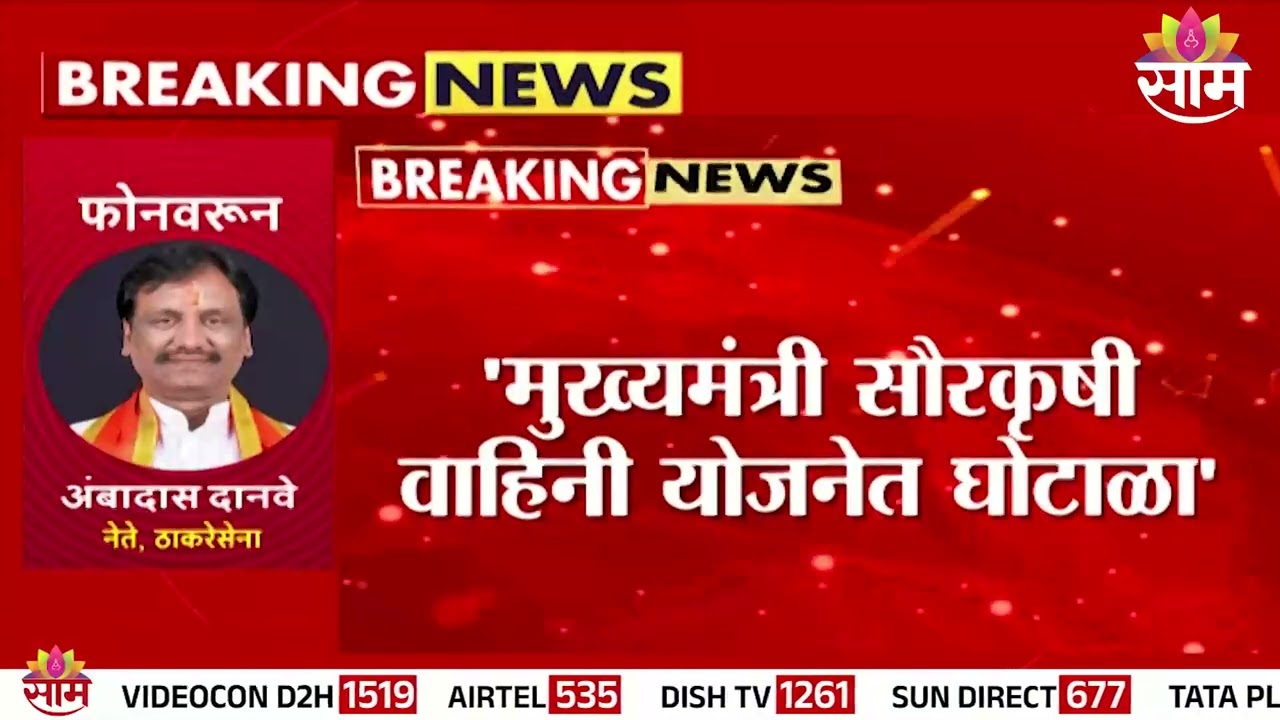 मोठी बातमी! सौर कृषी योजनेत 10 हजार कोटींचा घोटाळा? Ambadas Danve यांचा सरकारवर गंभीर आरोप | Scam