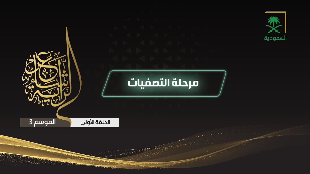 شاعر الراية الموسم الثالث | الحلقة 1
