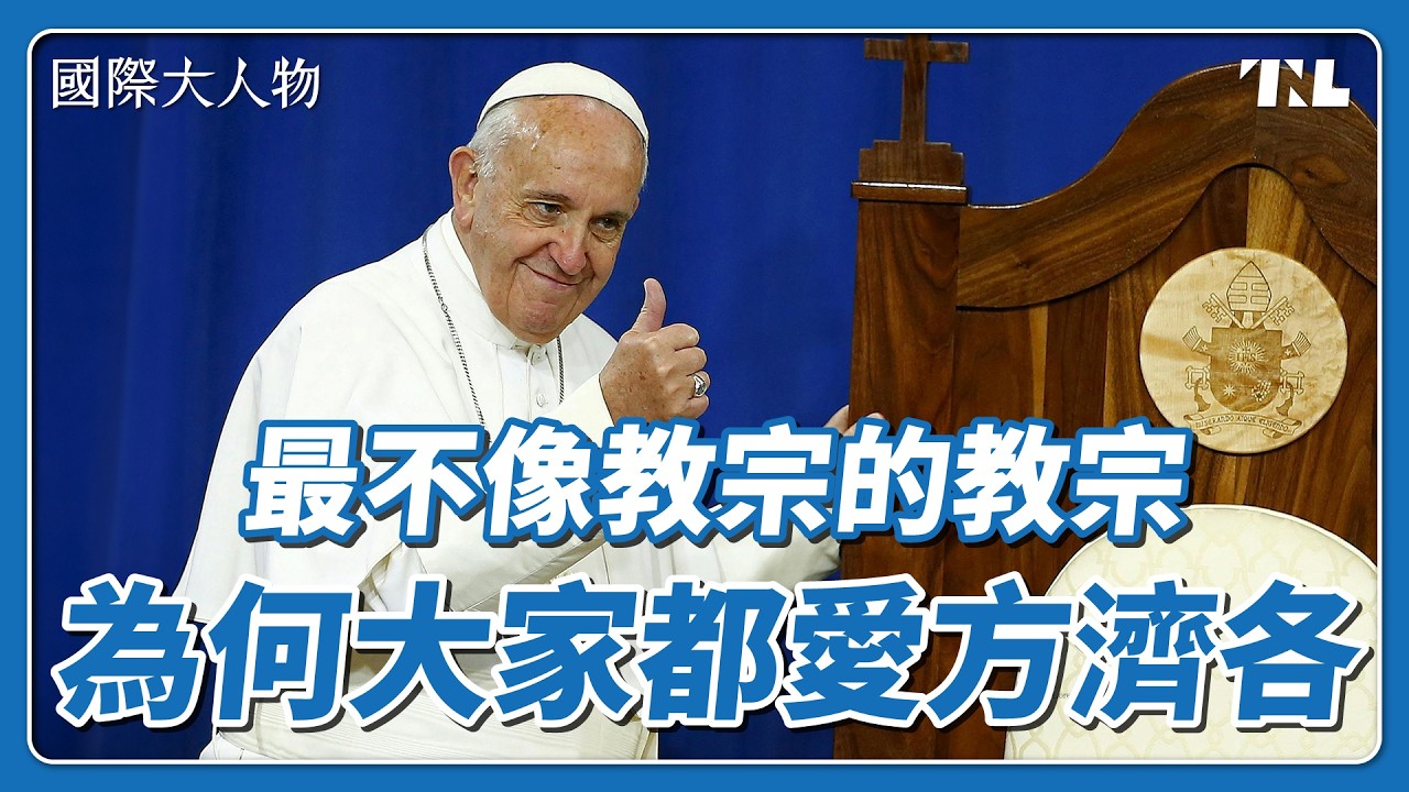 立志當不一樣的教宗！方濟各為什麼被罵也要堅持改革？｜國際大人物EP23
