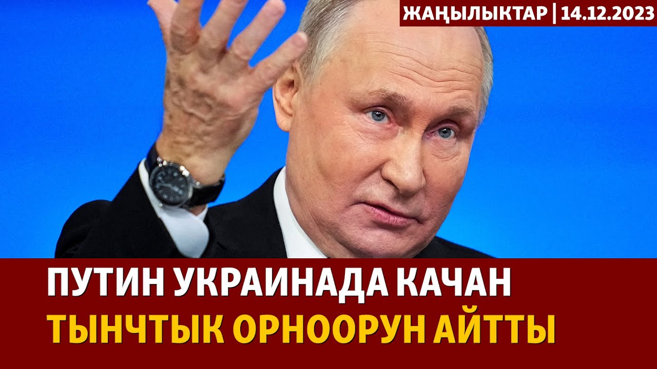 Жаңылыктар | 14.12.2023 | Путин Украинада согуш качан бүтөрүн айтты