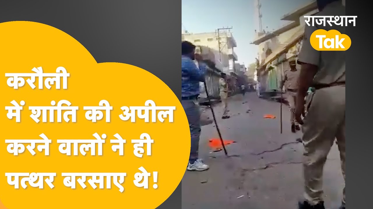 'KARAULI में दंगा करवाने वालों के नाम का पता चल गया,'