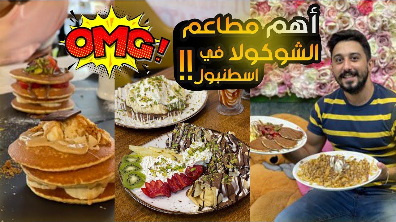 أهم مطاعم الشوكولا في اسطنبول