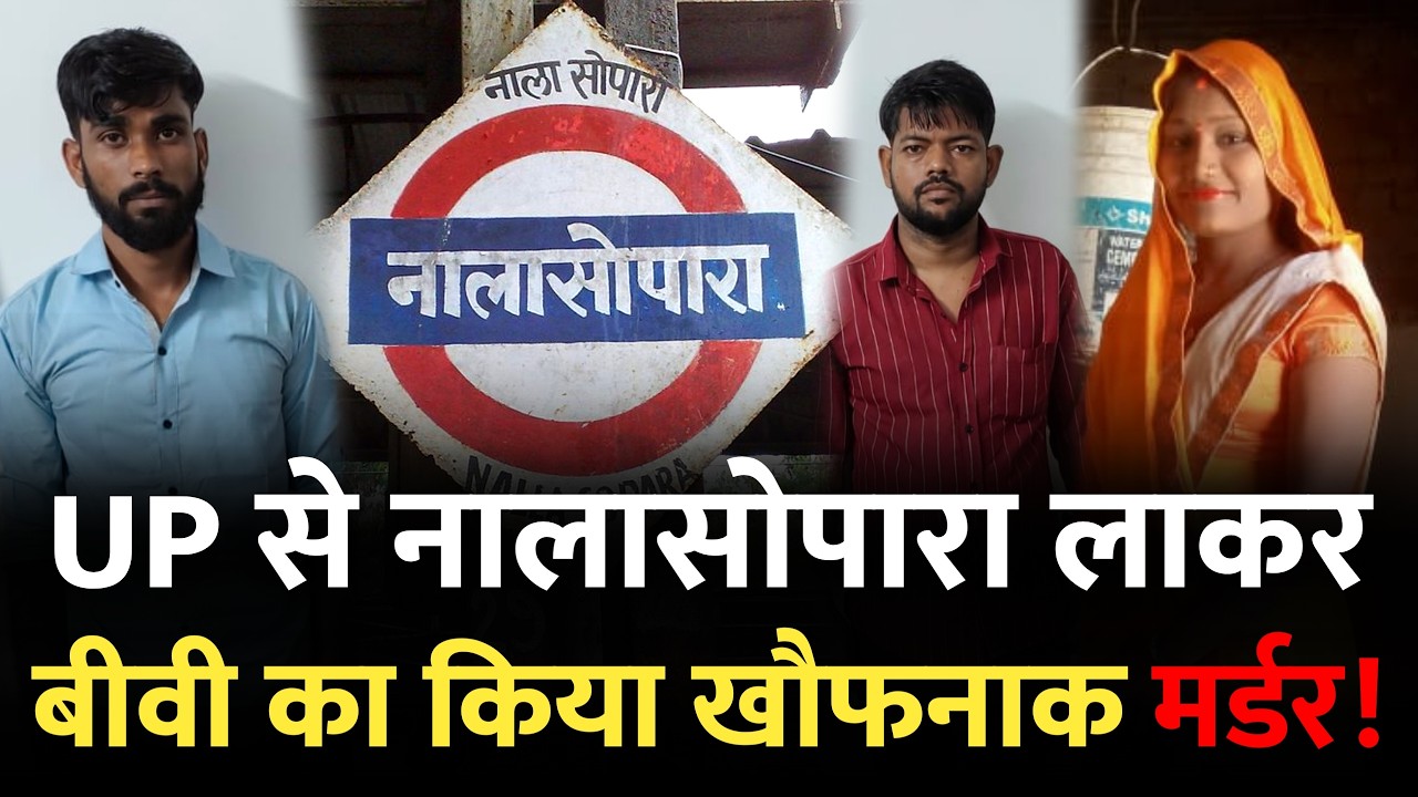 Mumbai Nalasopara News : नालासोपारा में यूपी से लाकर किया.. | Vasai | Nalasopara Mumbai