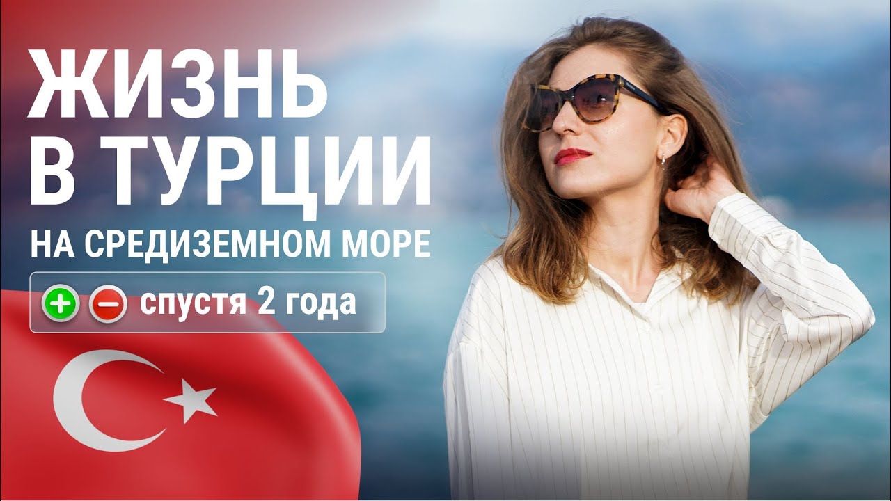 Жизнь в Турции на средиземном море. Плюсы и минусы, спустя 2 года