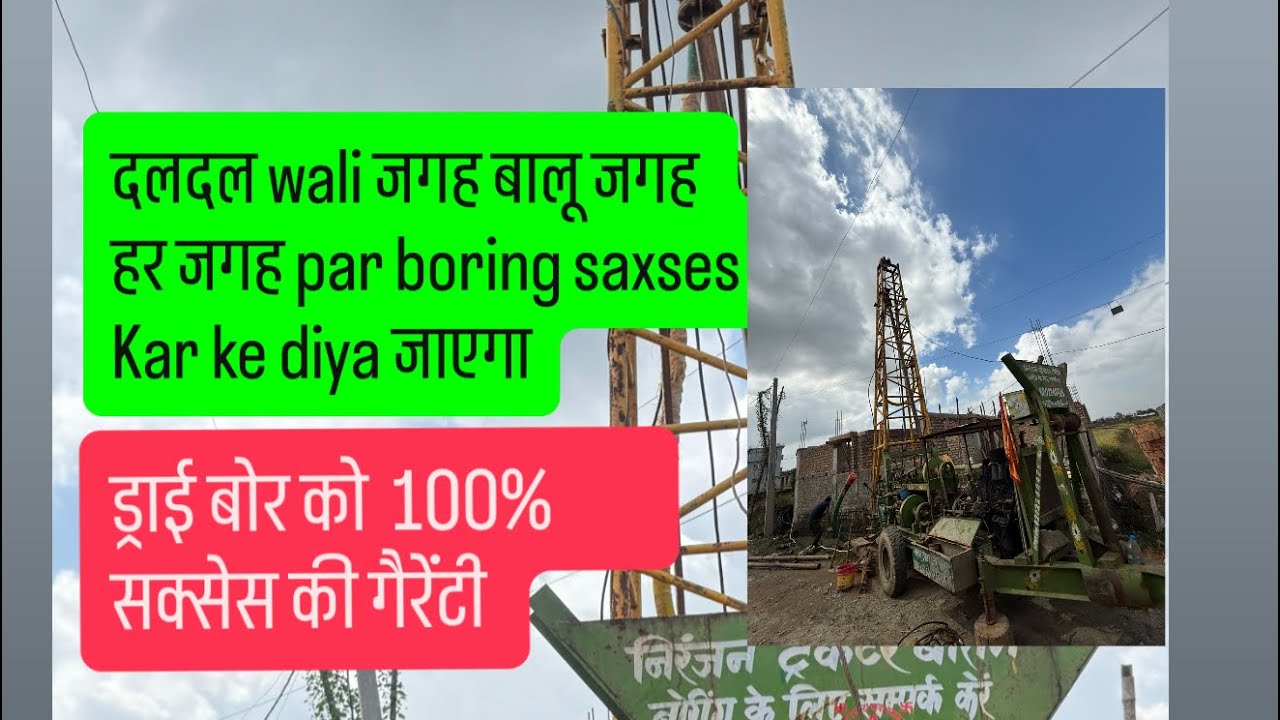 700 फिट बोरिंग कराने के बाद पानी नहीं मिला या बोरिंग कराने time दलदल बालू या रोड़ा बोल्डर में सक्सेस