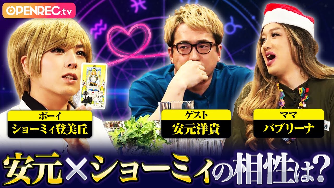 【占いで丸裸に!?】安元洋貴は結婚できるのか...?【今夜も綺麗でごめんなさい×安元洋貴】