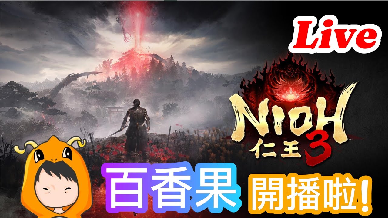 【仁王3】新作開荒實況！是仁王還是人亡!? Day1