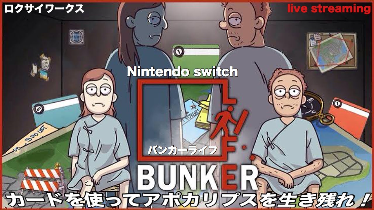 カードを駆使してアポカリプスの世界を生き残る！【バンカーライフ】Switch