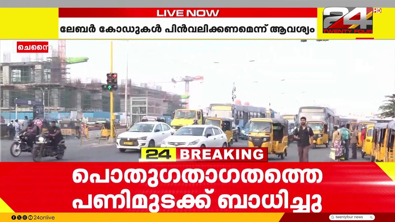 എല്ലാം നോർമൽ! തമിഴ്നാടിനെ ബാധിക്കാതെ ദേശീയ പണിമുടക്ക്; ഓട്ടോ, ടാക്‌സി , ബസ് സർവീസുകൾ നടത്തുന്നു
