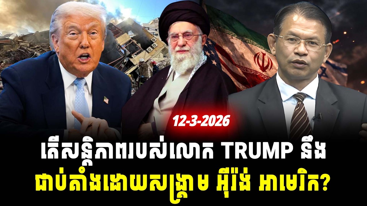 ការវិភាគ៖ តើសន្តិភាពរបស់លោក TRUMP នឹងជាប់គាំងដោយសង្គ្រាម អ៊ីរ៉ង់ អាមេរិក?, Srok Tep News