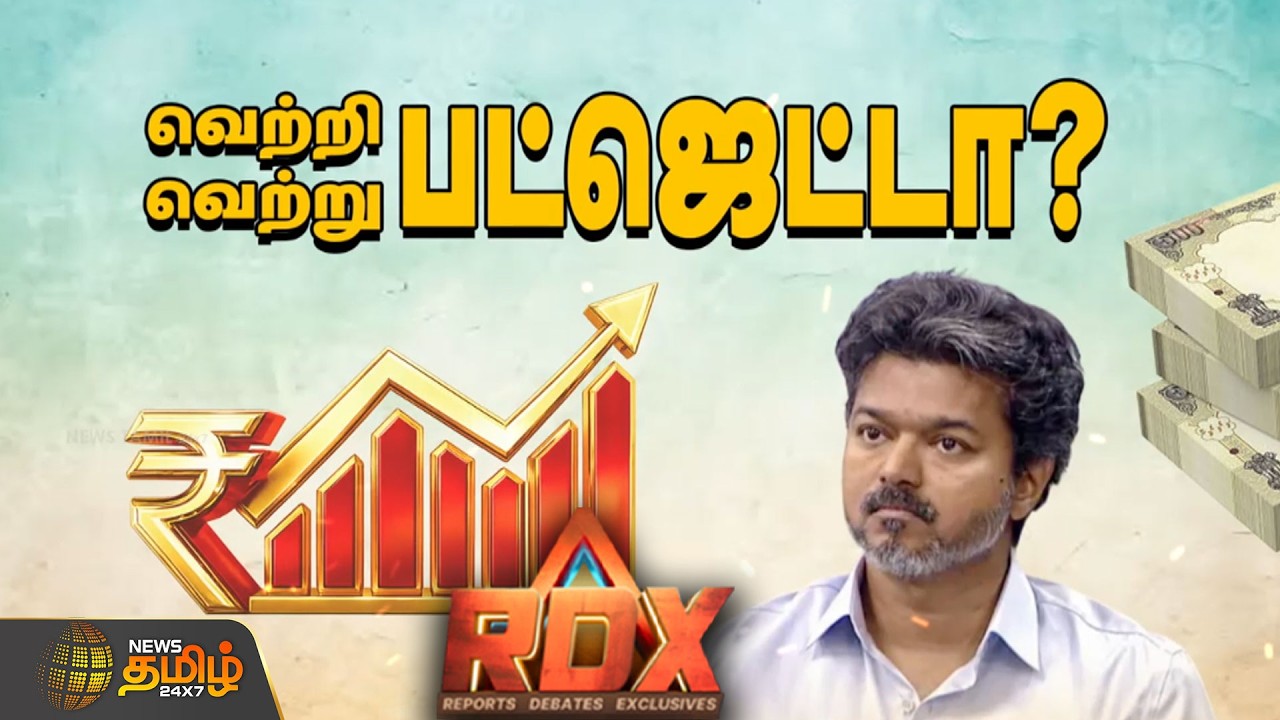 RDX |முதல் வேளாண் பட்ஜெட் வளர்ச்சிக்கு விதை போட்டதா? | TVK Budget | CM Vijay
