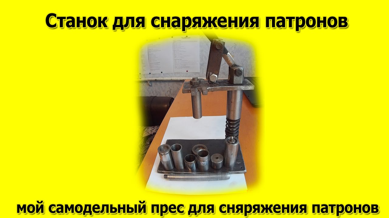 Станок для снаряжения патронов (самодельный)