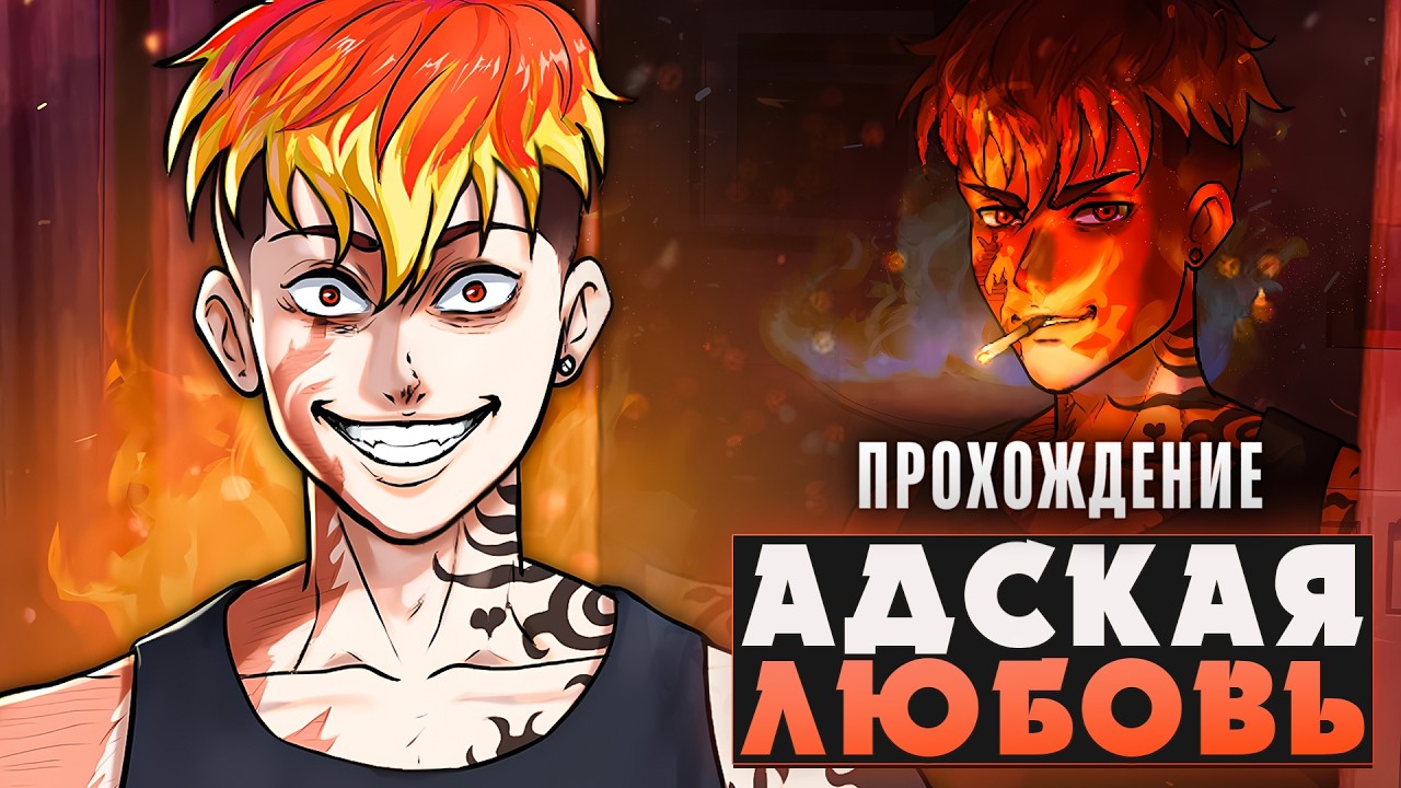 😱НЕ ИГРАЙ С ОГНЁМ... И С НИМ ТОЖЕ - Infatuation Inferno Прохождение на русском | ritsu ☽