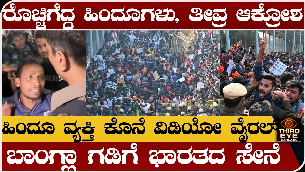 ರೊಚ್ಚಿಗೆದ್ದ ಹಿಂದೂಗಳು, ತೀವ್ರ ಆಕ್ರೋಶ- ಹ.ತ್ಯೆಯಾದ ಹಿಂದೂ ವ್ಯಕ್ತಿ ಕೊನೆ ವಿಡಿಯೋ ವೈರಲ್- Bangaldesh chaos news