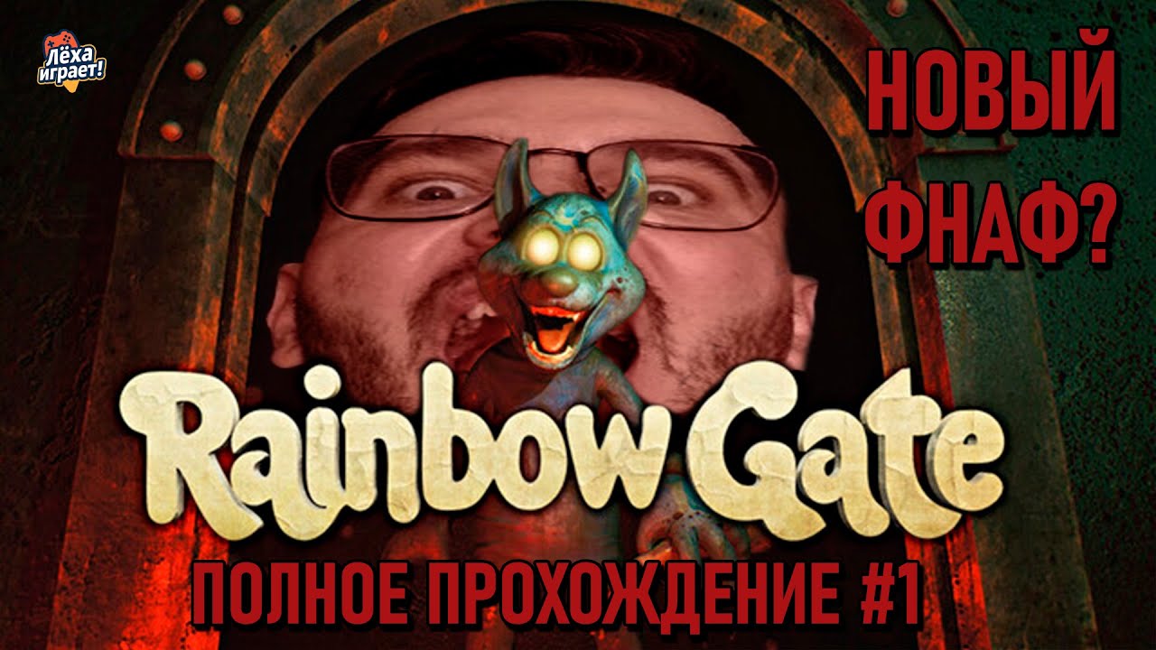 НОВЫЙ ФНАФ? RAINBOW GATE Полное прохождение с комментариями #1