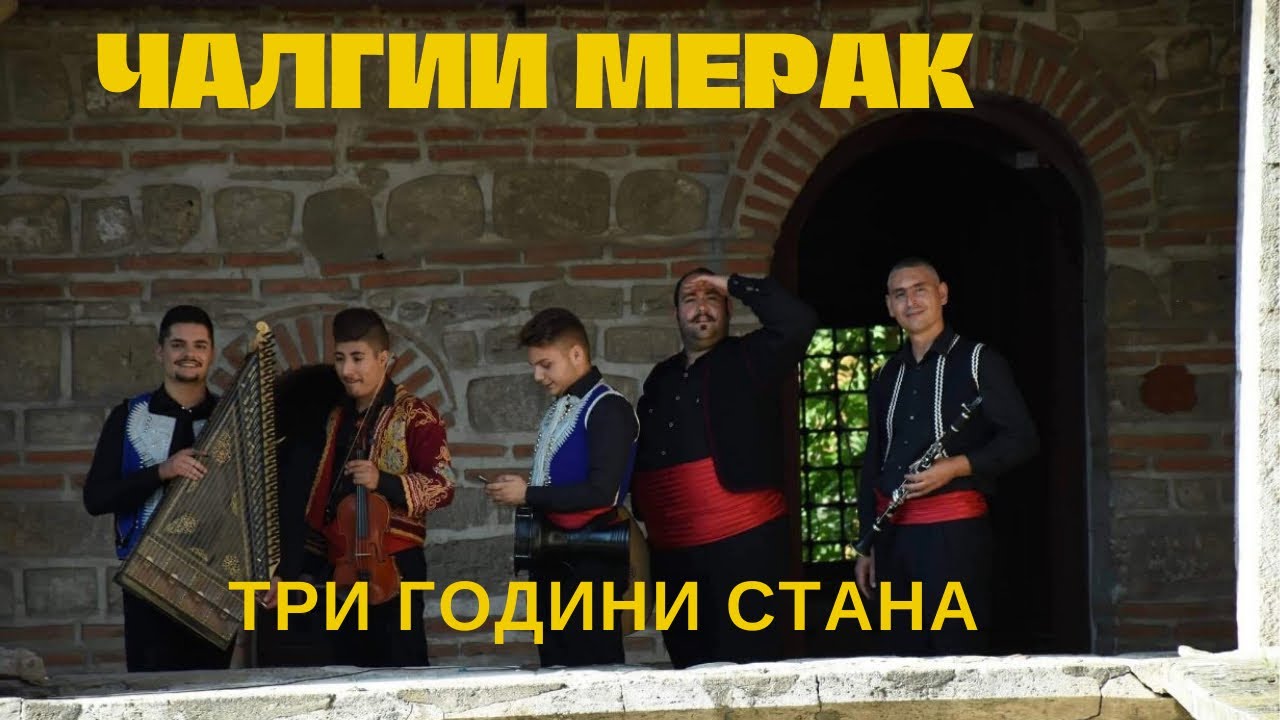 Calgii Merak - Tri godini stana / Чалгии Мерак - Три години стана