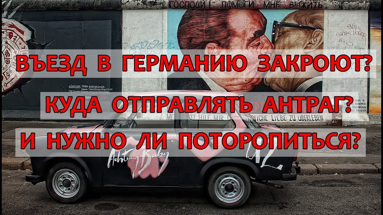 Въезд в Германию закроют? Куда отправлять антраг? И нужно ли поторопиться?