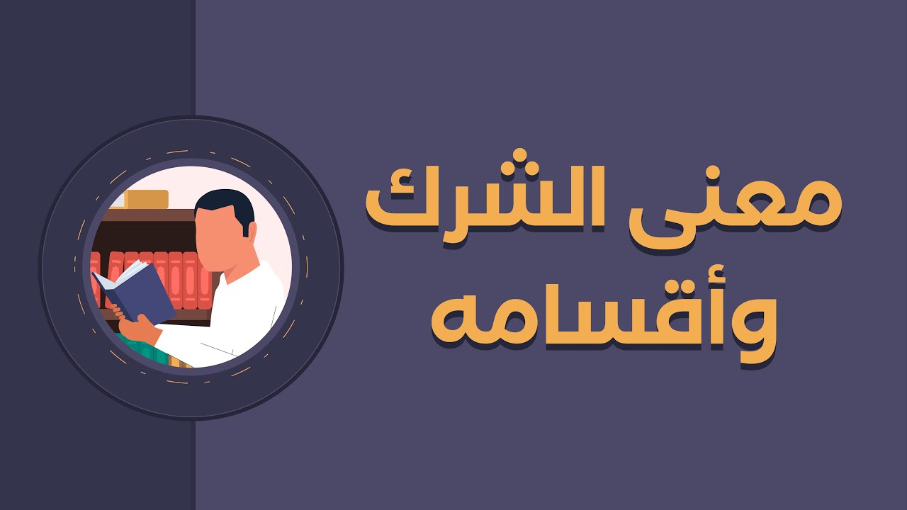 معنى الشرك وأقسامه